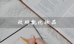 玫琳凯化妆品（玫琳凯化妆品价格表）
