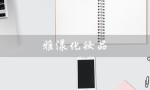 雅漾化妆品（雅漾化妆品效果好吗）