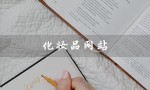 化妆品网站（化妆品网站平台是什么）