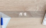 蹀愫（蹀愫女鞋官网旗舰店是什么）