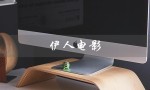 伊人电影（每一秒都是感动）