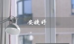 安婕妤（安婕妤美容院可加盟吗）