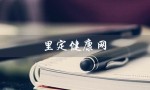 里定健康网（什么是里定健康网）