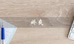 娇爽（娇爽卫生巾是什么）
