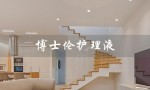 博士伦护理液（博士伦护理液哪个好）