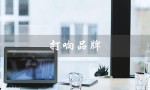 打响品牌（如何打响品牌）